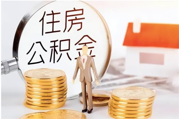 平阳离职后如何取公积金（离职之后怎么取住房公积金）