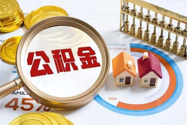 平阳离职后直接可以取住房公积金吗（离职后能取住房公积金吗）