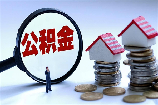 平阳辞职后可以领取住房公积金吗（辞职后能领住房公积金吗）