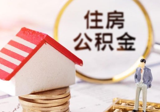 平阳离职时住房公积金能全部提出来吗（离职公积金可以提出来吗?）