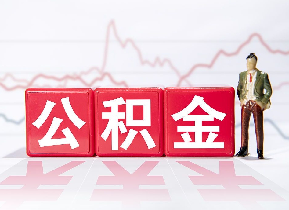 平阳离职后取公积金（离职后取公积金需要哪些手续2021）