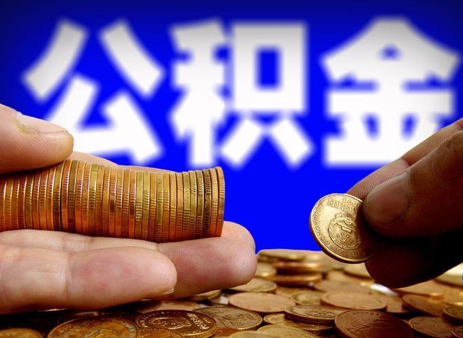 平阳公积金不可以全部取出（公积金是不是不能全部提取）